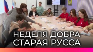 Жители Старой Руссы всех поколений приглашаются к участию в мероприятиях недели добра