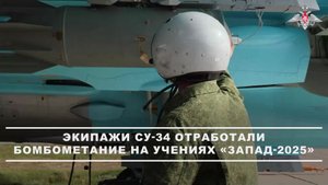 ✈️ Экипажи ВКС уничтожили инфраструктуру условного противника в рамках учения «Запад-2025»