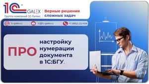ПРО настройку нумерации документа в 1С:БГУ.