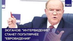 Зюганов: "Интервидение" станет популярнее "Евровидения"