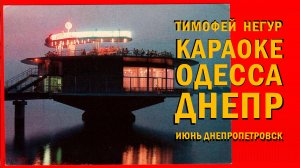 КАРАОКЕ ОДЕССА-ДНЕПР | ИЮНЬ.ДНЕПРОПЕТРОВСК