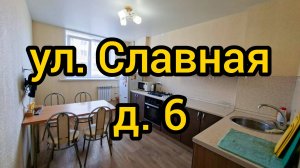 Ул. Славная, д. 6