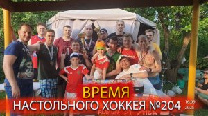 204 выпуск ВНХ