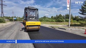Дороги Нягани: итоги и планы
