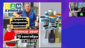 Современные монтажные материалы. Жидкие ленты изоляции. Эфир с компанией СДМ-ХИМИЯ
