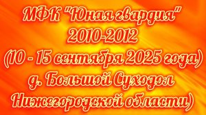 д. Большой Суходол Нижегородской области, 10-15 сентября 2025 год