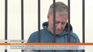 В Саранске вынесен приговор бывшему начальнику железнодорожной станции Александру Петрякову