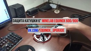 Защита катушки 6 дюймов MINELAB EQUINOX 600/800