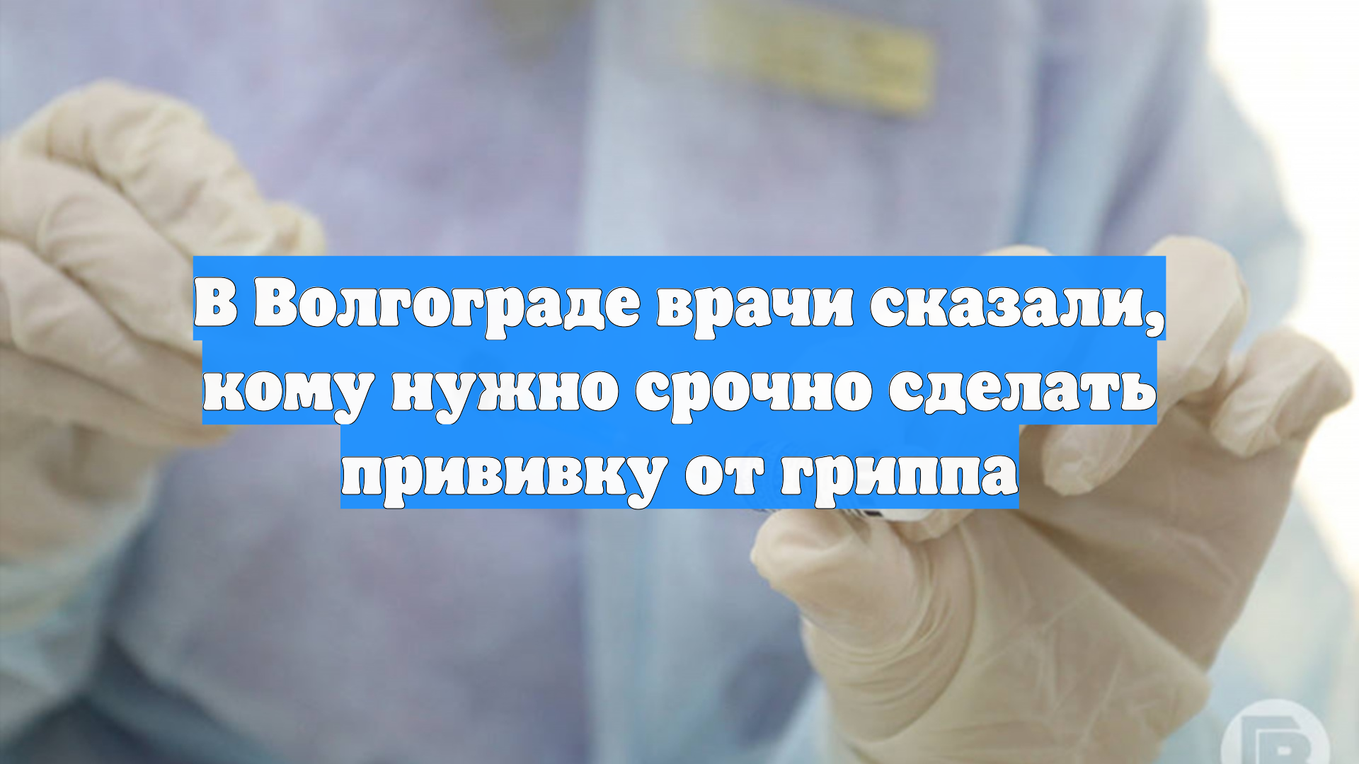 В Волгограде врачи сказали, кому нужно срочно сделать прививку от гриппа