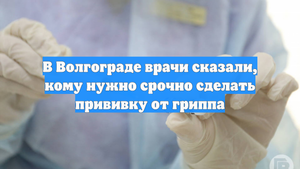 В Волгограде врачи сказали, кому нужно срочно сделать прививку от гриппа