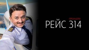 Рейс 314 1-13 серия сериал Комедия Мелодрама ТНТ 2025