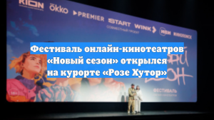 Фестиваль онлайн-кинотеатров «Новый сезон» открылся на курорте «Розе Хутор»