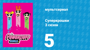 Суперкрошки 3 сезон 5 серия «Музыкальный поединок» (мультсериал, 2018)