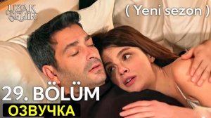 Далекий город 2 сезон 1 (29 серия) турецкий сериал