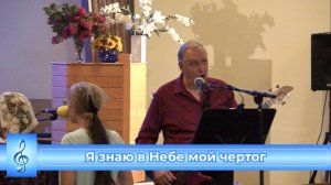 Я знаю в небе мой чертог (VAS-1520)