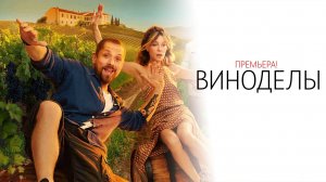 Виноделы 1-8 серия сериал Комедия Мелодрама СТС 2024