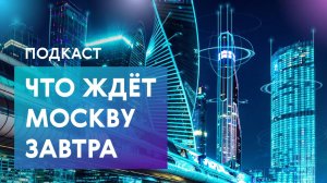 Москва будущего: границы, ИИ, транспорт и безопасность