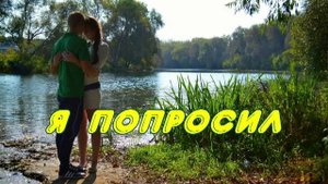 #Я попросил /романс/