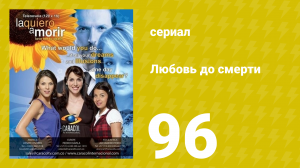 Любовь до смерти 96 серия «Позор» (сериал, 2008)