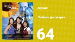 Любовь до смерти 64 серия «Возвращение Кэти» (сериал, 2008)