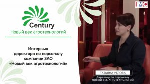 НОВЫЙ ВЕК АГРОТЕХНОЛОГИЙ _ Татьяна Углова, Директор по персоналу