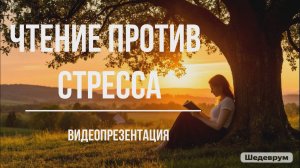 Видеопрезентация «Чтение против стресса» (6+)