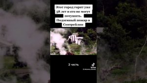 Самый долгий пожар 2ч