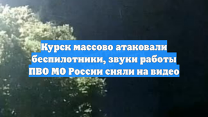 Курск массово атаковали беспилотники, звуки работы ПВО МО России сняли на видео