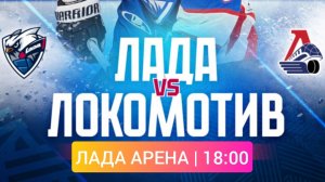 Лада - Локомотив • КХЛ сегодня
