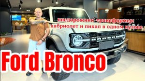 Ford Bronco — внедорожник-трансформер_ кабриолет и пикап в одном кузове