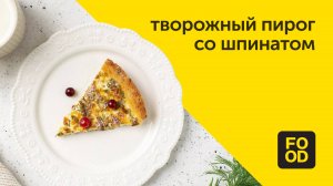 Творожный пирог со шпинатом | Сытная выпечка