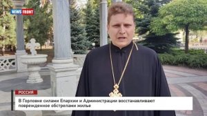 В Горловке силами Епархии и Администрации восстанавливают поврежденное обстрелами жилье