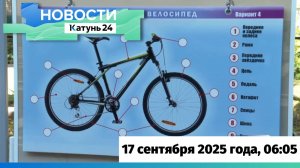 Новости Алтайского края 17 сентября 2025 года, выпуск в 6:05