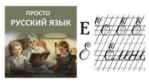47 Буква Е Пропись с.58 Учить русский язык