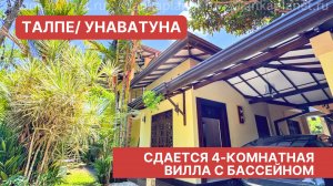 4-комнатная вилла с бассейном около Унаватуны, Шри-Ланка