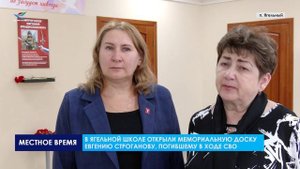 В Ягельном открыли памятную доску, посвящённую участнику СВО