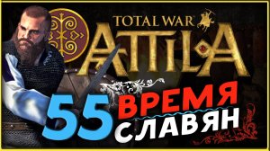 Славяне - прохождение Total War Attila - часть 55