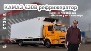КАМАЗ 4308 рефрижератор. Отзыв нашего покупателя из Пермского края от 15.09.2025