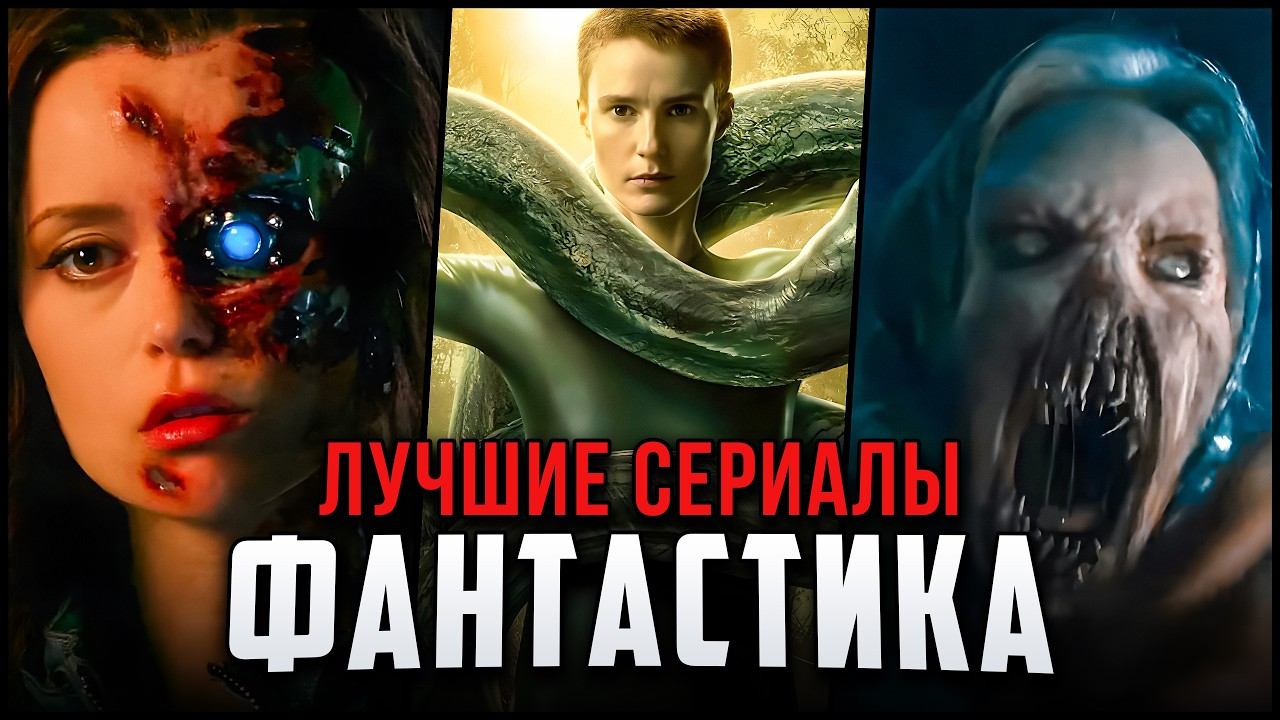 Лучшие фантастические сериалы 2000-2024 | Топ-15 Sci-fi шоу, которые стоит посмотреть