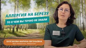 Аллергия на березу?! Врач аллерголог-иммунолог Булгакова Марина Евгеньевна рассказала что делать