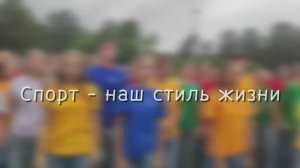 Спорт-_ наш стиль жизни