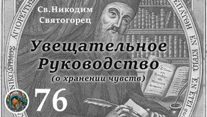 Св. Никодим Святогорец 76