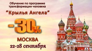 Подарок от Высших сил нашим ученикам. Москва. 22-28 сентября 2025г.