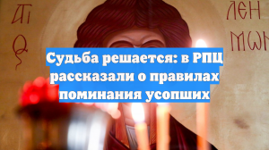 Судьба решается: в РПЦ рассказали о правилах поминания усопших