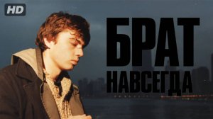 Брат:Навсегда (2025)
