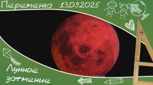 Лунное затмение