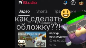 как сделать обложку на видео чг