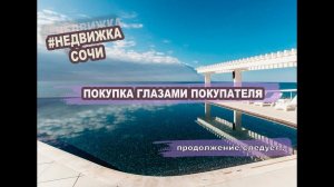 СОЧИ ГЛАЗАМИ ПОКУПАТЕЛЯ