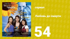 Любовь до смерти 54 серия «Главный партнёр» (сериал, 2008)