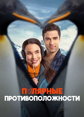 Полярные противоположности (2025) / Polar Opposites